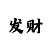 彩吧3d图谜第二版彩吧